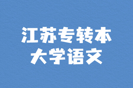 江苏专转本大学语文