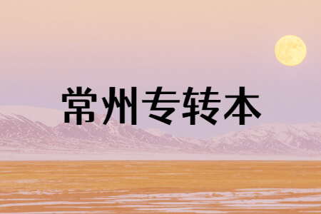 常州专转本
