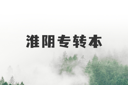淮阴专转本
