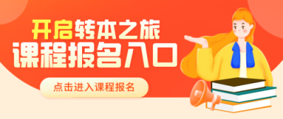 专转本培训班