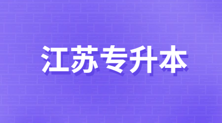 江苏专转本 江苏专转本新生