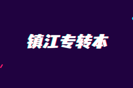 镇江专转本