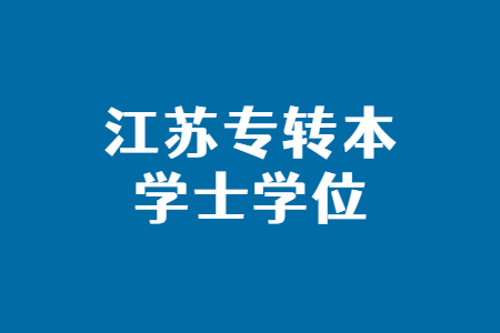 江苏专转本学士学位