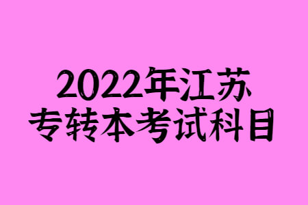 2022年江苏专转本考试科目