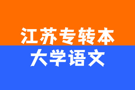 江苏专转本大学语文
