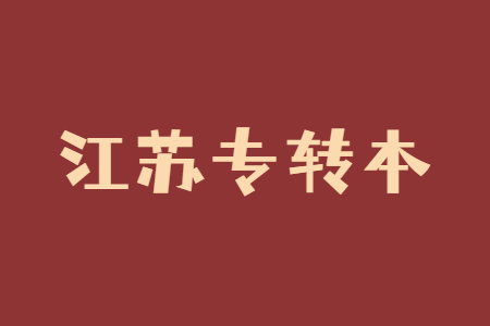 江苏专转本