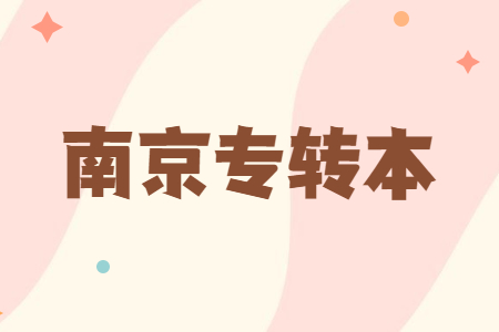 南京专转本