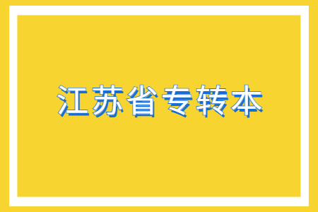 江苏省专转本