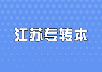 江苏专转本医护类