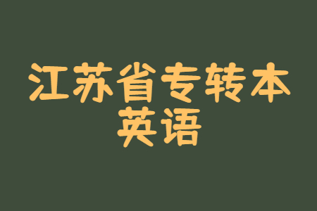 江苏省专转本英语