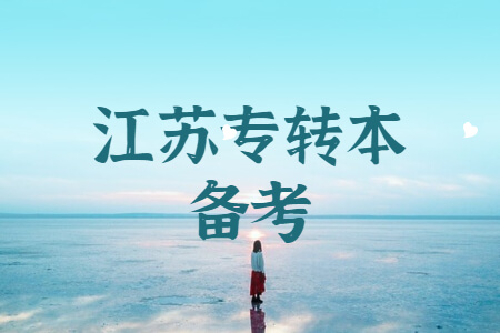 江苏专转本备考