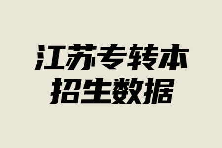 江苏专转本招生数据