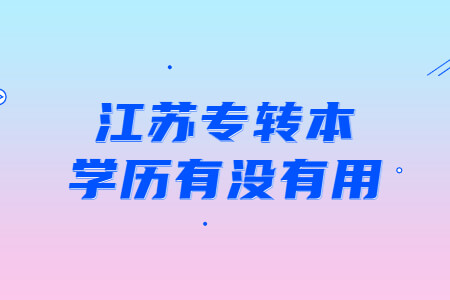 江苏专转本学历有没有用