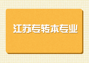 江苏专转本专业