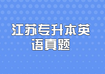 江苏专升本英语真题