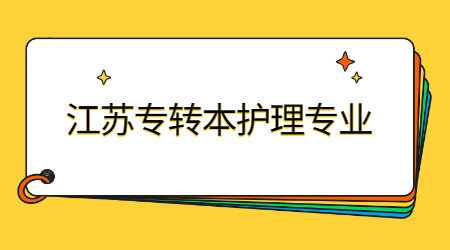 江苏专转本护理专业1.jpg