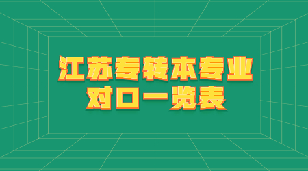 江苏专转本专业对口一览表.jpg