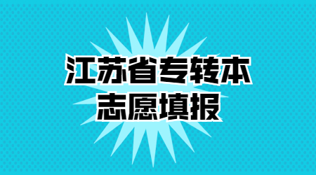 江苏省专转本志愿填报.jpg