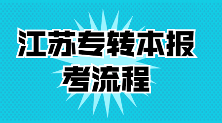 江苏专转本报考流程.jpg