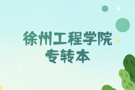 徐州工程学院专转本