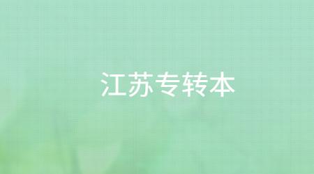 2022年江苏专转本财经类考纲解读