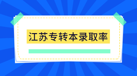 江苏专转本录取率.jpg