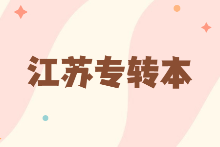 江苏专转本