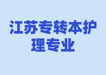 江苏专转本护理专业.jpg
