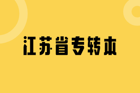 江苏省专转本