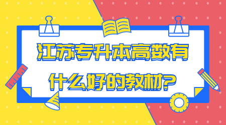 江苏专升本高数有什么好的教材.jpg