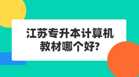 江苏专升本计算机教材哪个好.jpg