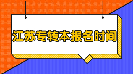 江苏专转本报名时间.jpg