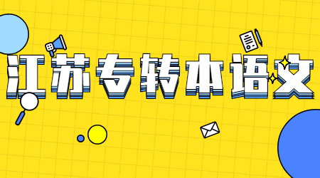 江苏专转本语文.jpg