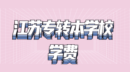 江苏专转本学校学费.jpg