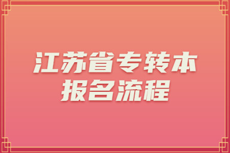 江苏省专转本报名流程