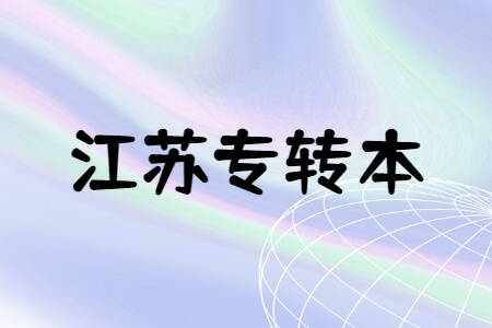 江苏专转本