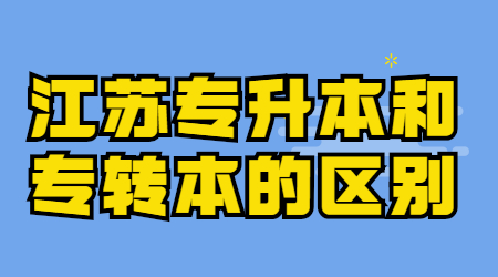 江苏专升本和专转本的区别.jpg