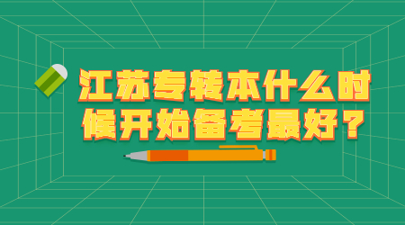 江苏专转本什么时候开始备考最好.jpg