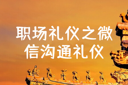 职场礼仪之微信沟通礼仪