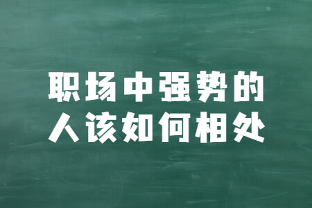 职场中强势的人该如何相处