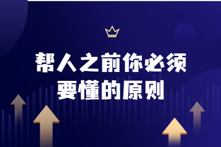 帮人之前你必须要懂的原则
