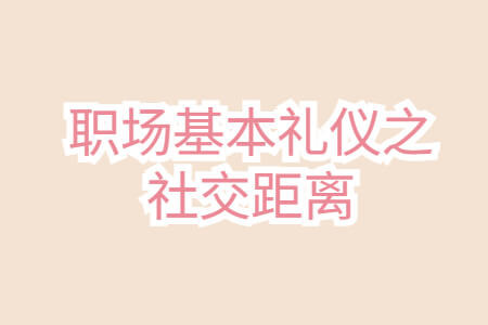 职场基本礼仪之社交距离