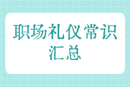 职场礼仪常识汇总