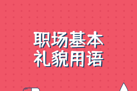 职场基本礼貌用语