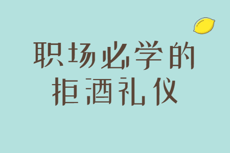 职场必学的拒酒礼仪