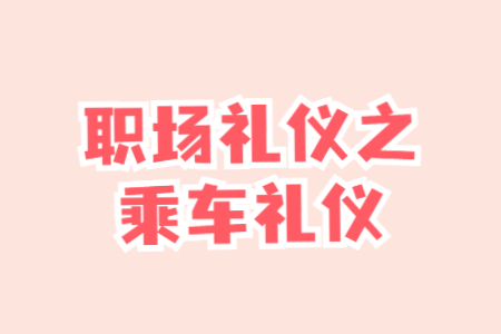 职场礼仪之乘车礼仪	