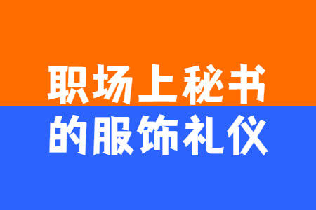职场上秘书的服饰礼仪