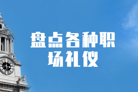 盘点各种职场礼仪