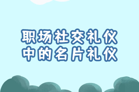 职场社交礼仪中的名片礼仪