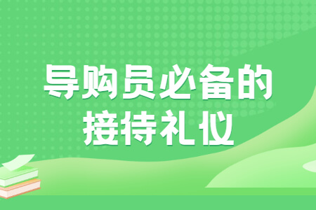 导购员必备的接待礼仪